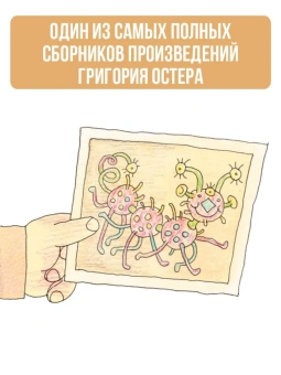 Остер Григорий Бенционович: Самая большая книга сказок, сказочных историй и вредных советов