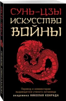 Сунь-Цзы: Искусство войны