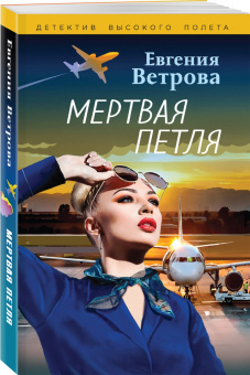 Евгения Ветрова: Мертвая петля