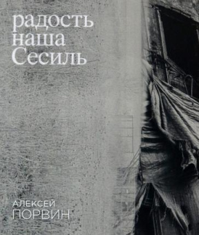 Алексей Порвин: Радость наша Сесиль