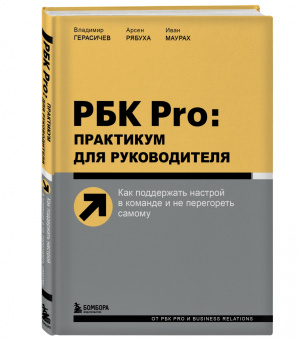 Герасичев, Рябуха, Маурах: РБК Pro. Практикум для руководителя. Как поддержать настрой в команде и не перегореть самому