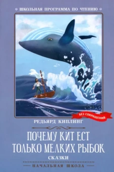 Редьярд Киплинг: Почему кит ест только мелких рыбок