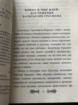 Бальтасар Грасиан: Карманный оракул