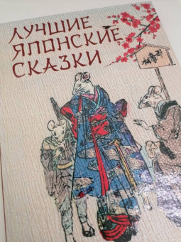 Лучшие японские сказки. В первых русских переводах