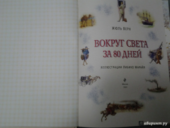 Жюль Верн: Вокруг света за 80 дней