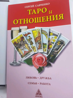 Сергей Савченко: Таро и отношения. Любовь, дружба, семья, работа