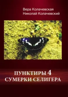 Колачевская, Колачевский: Пунктиры 4. Сумерки Селигера