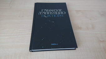 Габриэле Д`Аннунцио: Ноктюрн