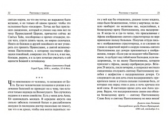 Рассказы о чудесах святого великомученика Пантелеимона. Житие. Акафист. Молитвы