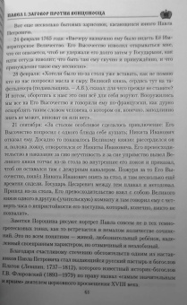 Александр Боханов: Павел l. Заговор против венценосца