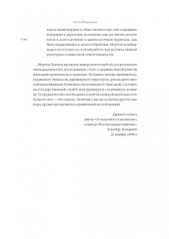 Мортен Хансен: Коллаборация. Как перейти от соперничества к сотрудничеству