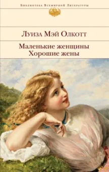 Луиза Олкотт: Маленькие женщины. Хорошие жены