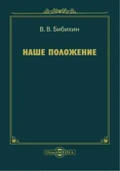 Владимир Бибихин: Наше положение