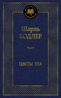 Шарль Бодлер: Цветы зла