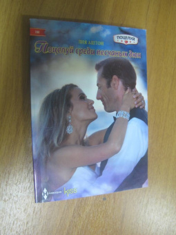 Лия Аштон: Поцелуй среди песчаных дюн