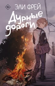 Эли Фрей: Дурные дороги