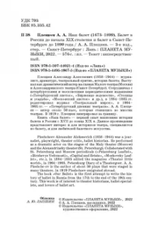 Александр Плещеев: Наш балет (1673–1899). Балет в России до начала XIX столетия