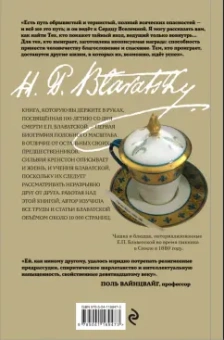 Сильвия Крэнстон: Е. П. БЛАВАТСКАЯ. История удивительной жизни