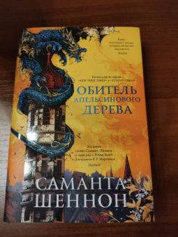 Саманта Шеннон: Обитель Апельсинового Дерева