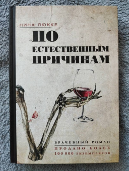 Нина Люкке: По естественным причинам. Врачебный роман