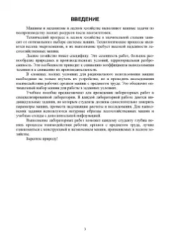 Козьмин, Спиридонов: Лесохозяйственные машины и их применение. Учебное пособие для СПО