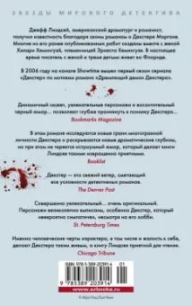 Джефф Линдсей: Декстер во тьме