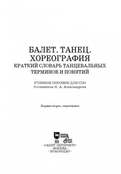 Балет. Танец. Хореография. Краткий словарь терминов и понятий. Учебное пособие для СПО