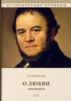 Стендаль: О любви. Дневники