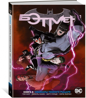 Том Кинг: Вселенная DC. Rebirth. Бэтмен. Книга 8. Кошмары Темного Рыцаря