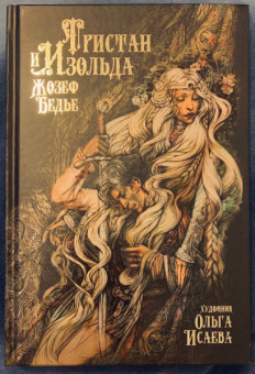 Жозеф Бедье: Тристан и Изольда