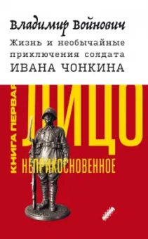 Владимир Войнович: Жизнь и необычайные приключения солдата Ивана Чонкина. Книга 1. Лицо неприкосновенное