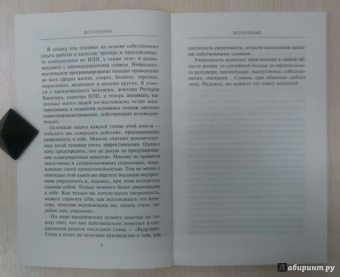 Тони Райтон: Уверенность за минуту. 10 шагов
