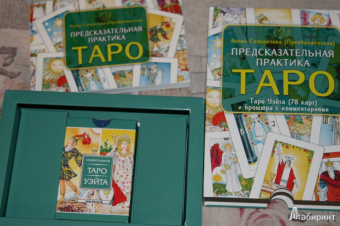 Солодилова (Преображенская) Алена Николаевна: Предсказательная практика Таро (78 карт + брошюра)