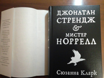 Сюзанна Кларк: Джонатан Стрендж и мистер Норрелл