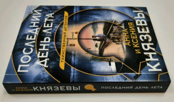 Князева, Князева: Последний день лета