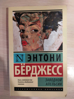 Энтони Берджесс: Заводной апельсин