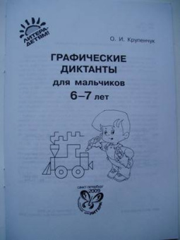 Ольга Крупенчук: Графические диктанты для мальчиков 6-7 лет