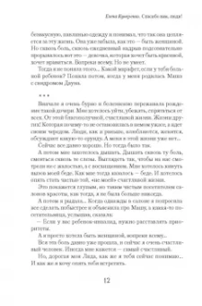 Елена Кучеренко: Спасибо вам, люди! Искренние истории