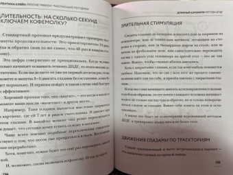 Валентина Кляйн: Против тревоги. Методика ДПДГ