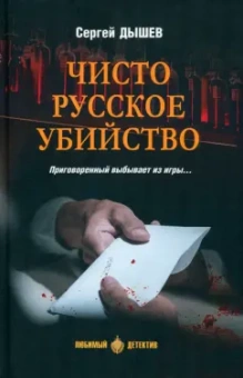 Сергей Дышев: Чисто русское убийство