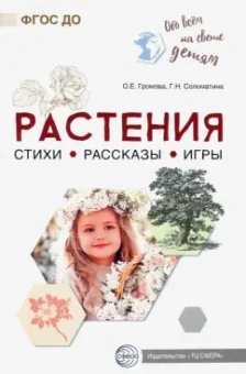 Громова, Соломатина: Обо всём на свете детям. Растения. Стихи. Рассказы. Игры
