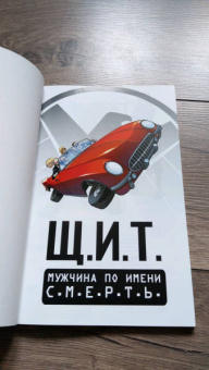 Марк Уэйд: Щ.И.Т. Том 2. Мужчина по имени С.М.Е.Р.Т.Ь.