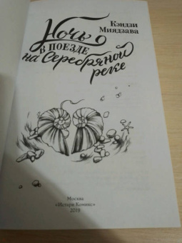 Кэндзи Миядзава: Ночь в поезде на Серебряной реке