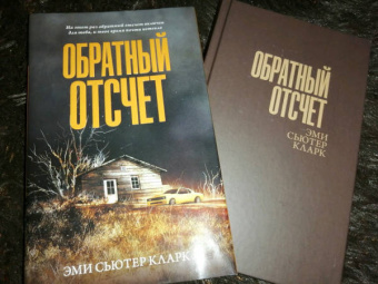 Эми Кларк: Обратный отсчет