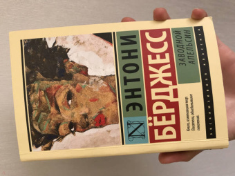 Энтони Берджесс: Заводной апельсин