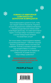 Софи Кинселла: Шопоголик и Рождество
