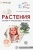Громова, Соломатина: Обо всём на свете детям. Растения. Стихи. Рассказы. Игры