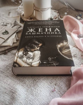 Адриана Трижиани: Жена башмачника