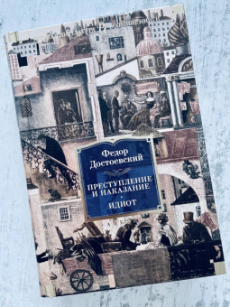 Федор Достоевский: Преступление и наказание. Идиот