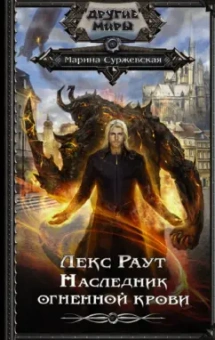Марина Суржевская: Лекс Раут. Наследник огненной крови